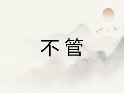 不管