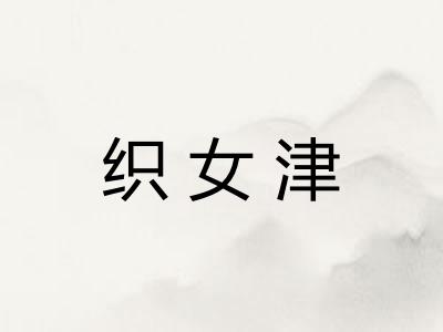 织女津