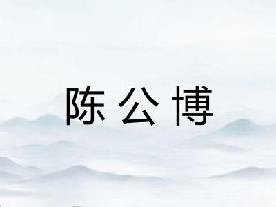陈公博