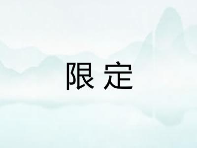限定