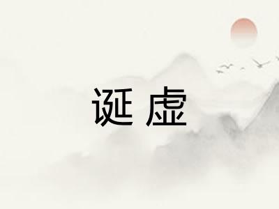 诞虚