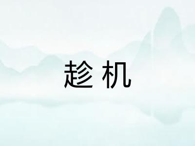 趁机