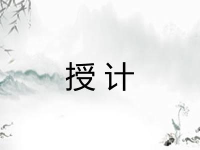 授计
