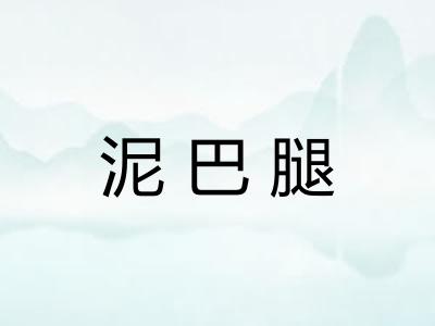 泥巴腿