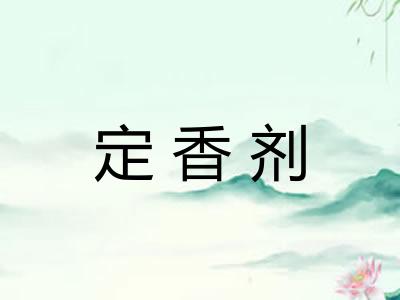 定香剂