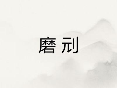 磨刓