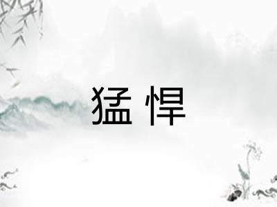 猛悍