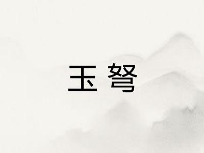 玉弩