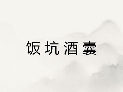 饭坑酒囊
