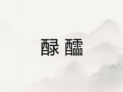 醁醽