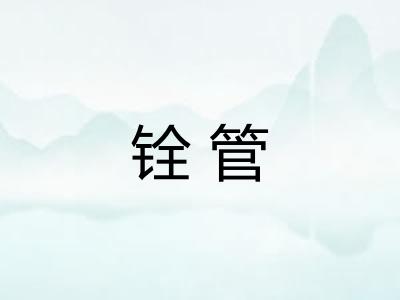 铨管