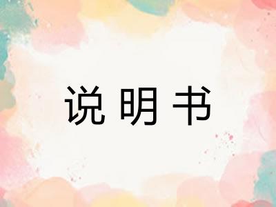 说明书