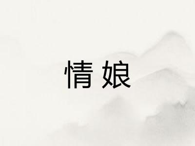 情娘