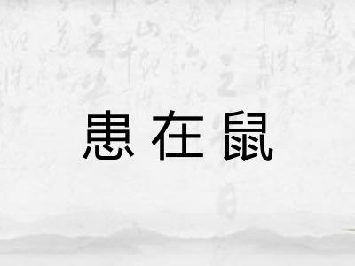 患在鼠