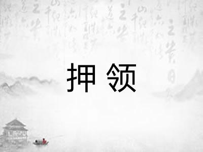 押领