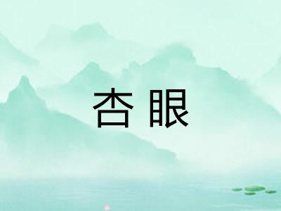 杏眼
