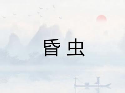 昏虫
