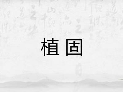 植固