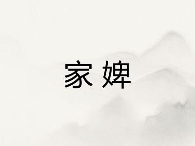 家婢