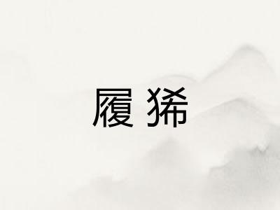 履狶