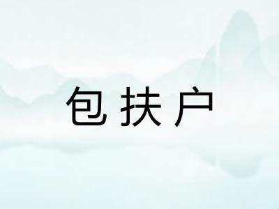 包扶户