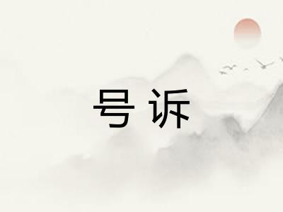 号诉