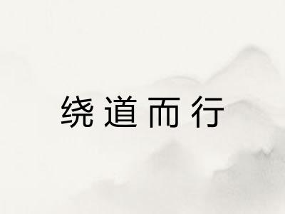 绕道而行
