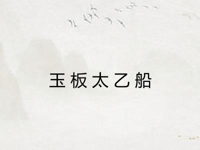玉板太乙船