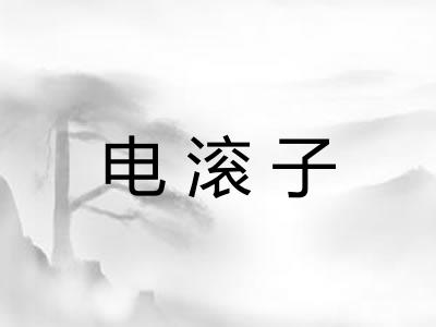 电滚子