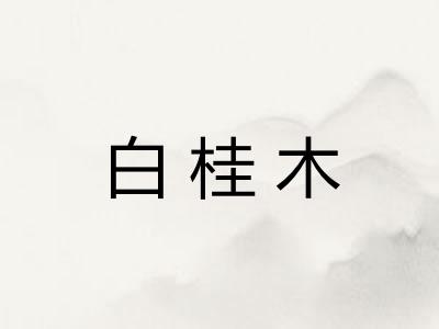 白桂木