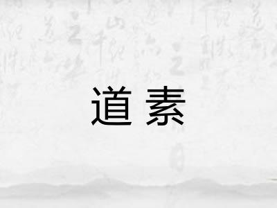 道素
