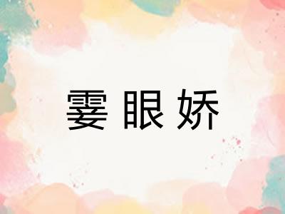 霎眼娇