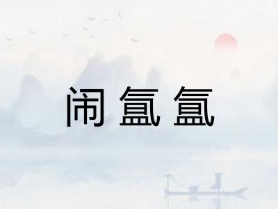 闹氲氲