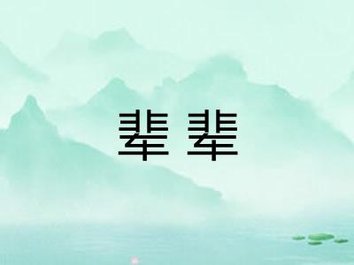 辈辈