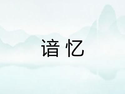 谙忆