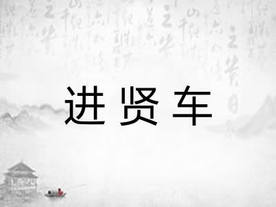 进贤车