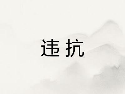违抗