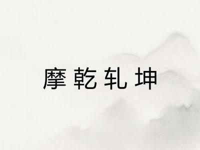 摩乾轧坤