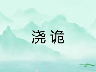 浇诡