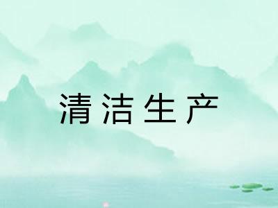 清洁生产