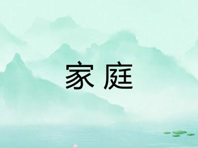 家庭