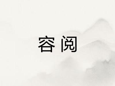 容阅