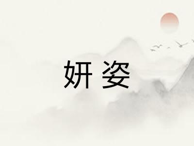 妍姿