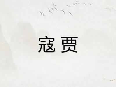 寇贾