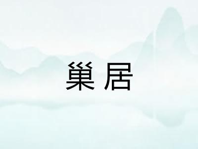 巢居