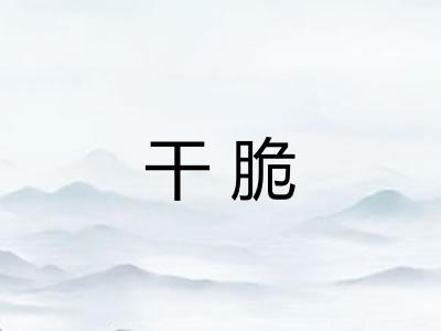干脆