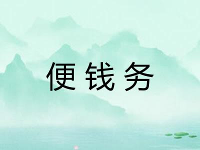 便钱务