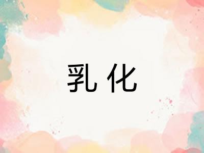 乳化