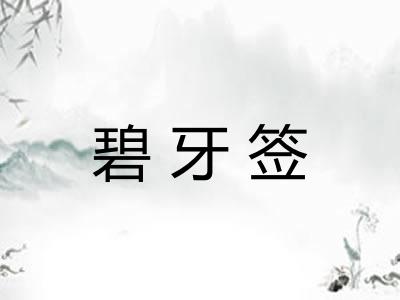 碧牙签