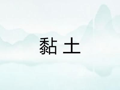 黏土